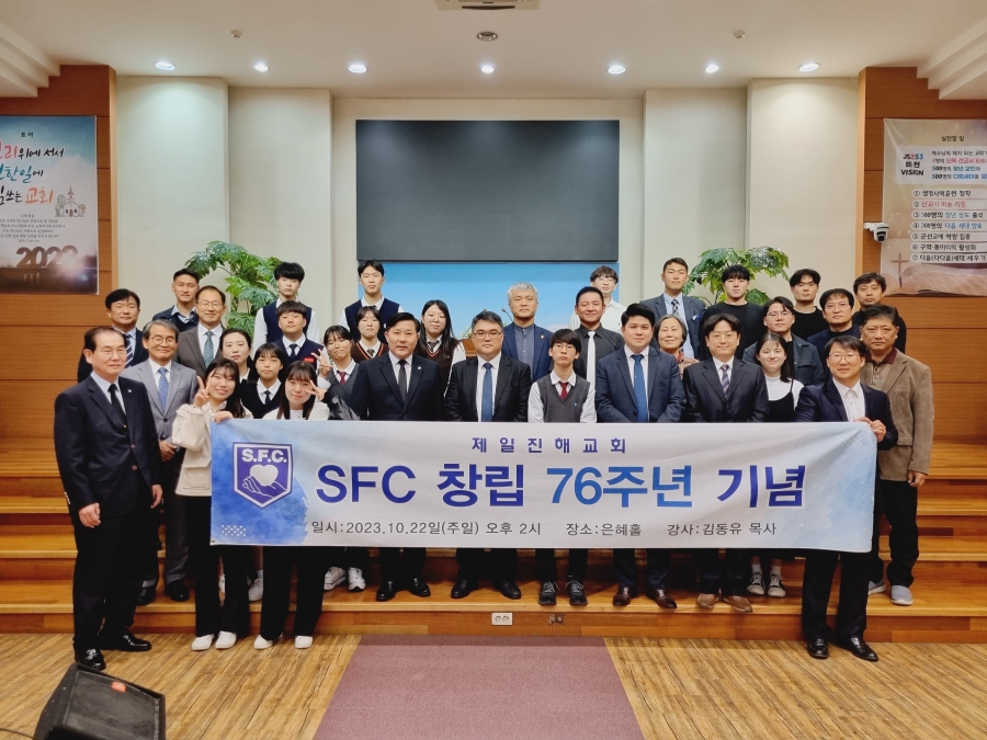 231022 SFC 창립 76주년 기념