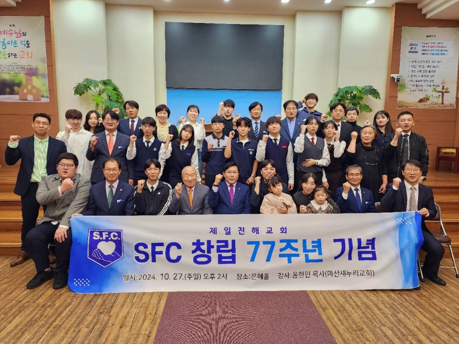 241027 SFC 창립77주년 기념